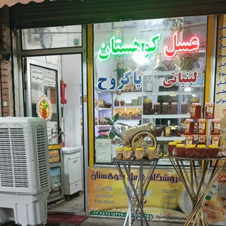 Telegram profile photo for عسل کوهستان پاکروح