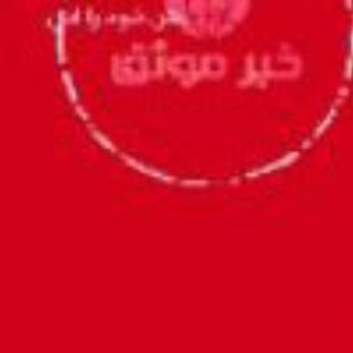 Telegram profile photo for اخبار موثق ایران و جهان