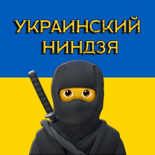 Telegram profile photo for Украинский Ниндзя