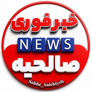 Telegram profile photo for خبرفوری |صبح صالحیه