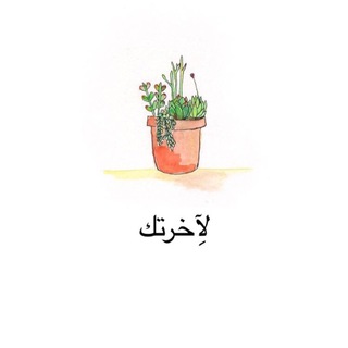 Telegram profile photo for لِآخرتك 🌱