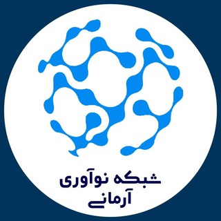 Telegram profile photo for شبکه نوآوری آرمانی