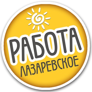 Telegram profile photo for РАБОТА ЛАЗАРЕВСКОЕ / Подработка / Вакансии