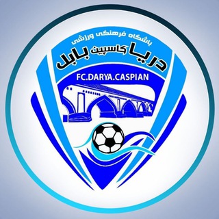 Telegram profile photo for باشگاه دریا بابل | رسانه رسمی