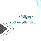 Telegram profile photo for بيئه وصحه عامه