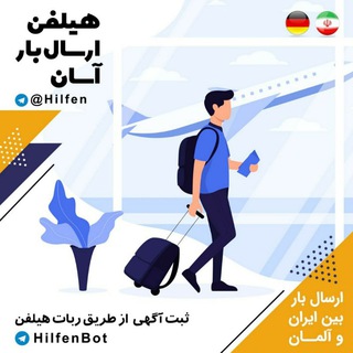 Telegram profile photo for هیلفن، ارسال بار آلمان Hilfen