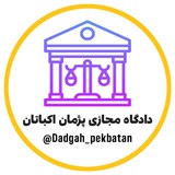Telegram profile photo for دادگاه مجازی پژمان اکباتان