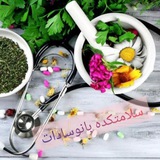 Telegram profile photo for سلامتکده بانو_سادات😍
