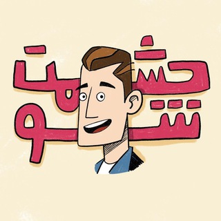Telegram profile photo for Heshmatshow| حشمت شو