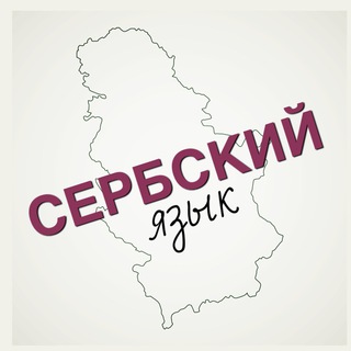 Telegram profile photo for Сербский как иностранный