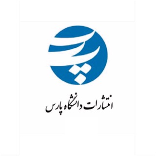 Telegram profile photo for انتشارات دانشگاه پارس