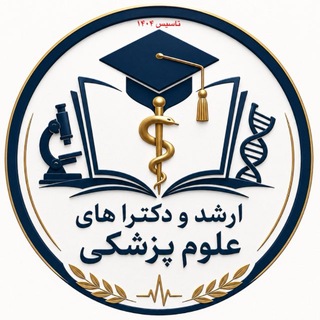 Telegram profile photo for ارشد و دکترا علوم پزشکی | وزارت بهداشت