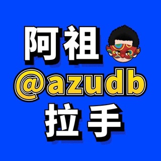Telegram profile photo for ⛴渔夫拉手狗推引流拉新交流社群@azudb