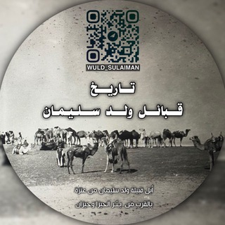Telegram profile photo for تاريخ قبائل ولد سليمان