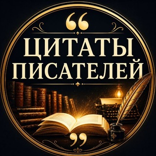 Telegram profile photo for Цитаты Писателей