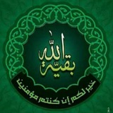 Telegram profile photo for بقيةُ اللهِ خيرٌ لكم