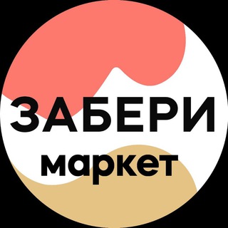 Telegram profile photo for Zaberi.market / ЗАБЕРИ-маркет