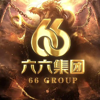 Telegram profile photo for ⁶⁶ 六六集团💯国际通道⁶⁶