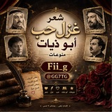 Telegram profile photo for شعر غزل + حب + ابو ذيات + منوعات