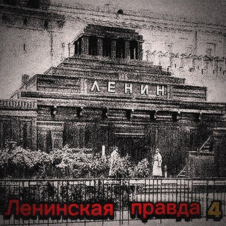Telegram profile photo for 🚩☭"Ленинская правда"☭ 🚩 4!? (НКП)