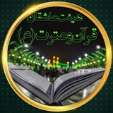 Telegram profile photo for کانال هیئت عاشقان قرآن وعترت(ع)اردبیل