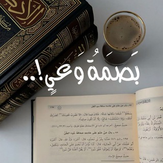 Telegram profile photo for بَصـمَـةُ وَعــي!..