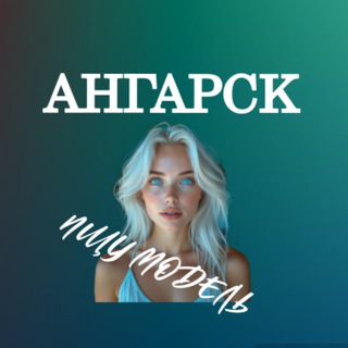 Telegram profile photo for Ищу Модель, Бьюти Мастера, Мастер и модель, Модели Ангарск