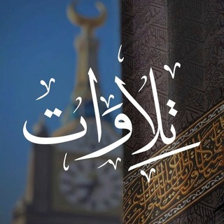 Telegram profile photo for تِلاَوَات