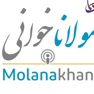 Telegram profile photo for مولاناخوانی Molanakhani