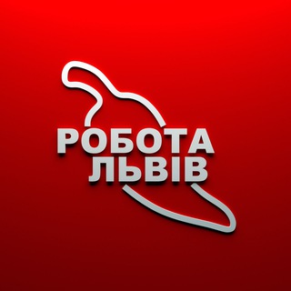 Telegram profile photo for Робота 🌶 Львів 🇺🇦
