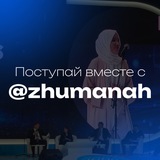 Telegram profile photo for Поступай вместе с @botagoz.zhuman