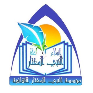 Telegram profile photo for قناة مؤسسة النبي المختار الثقافية الانسانية