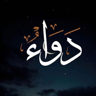 Telegram profile photo for دواء