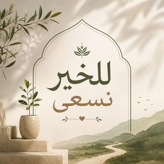 Telegram profile photo for لـلـخـيـر نـــسـعـى🤝