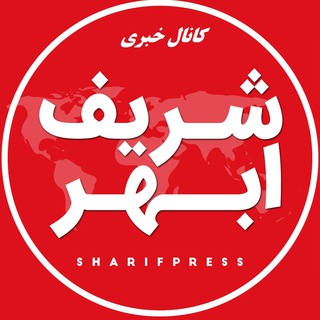 Telegram profile photo for کانال خبری شریف ابهر