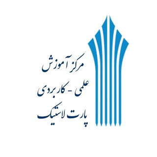 Telegram profile photo for مرکز علمی کاربردی پارت لاستيک