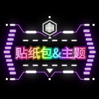 Telegram profile photo for 贴纸包&主题