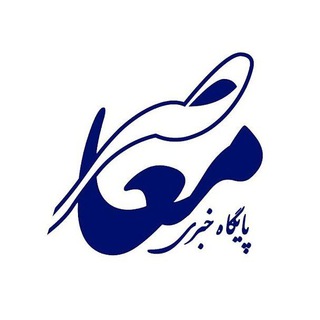 Telegram profile photo for پایگاه خبری معاصر