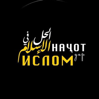 Telegram profile photo for Наҷот дар Ислом ©️