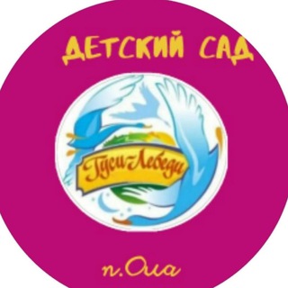 Telegram profile photo for Детский сад Гуси-лебеди п. Ола