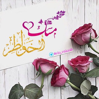 Telegram profile photo for ✒ﻣِِِِِِـــﺳّْۜـﯓ ٵڵــﺨــﯠَاّّْطّّّـڕْْْ