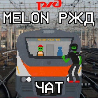 Telegram group profile photo for Мелон РЖД чат