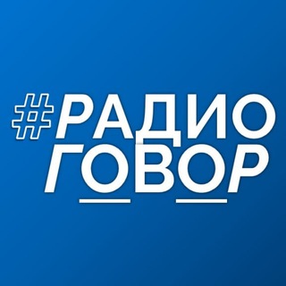 Telegram profile photo for #РАДИОГОВОР