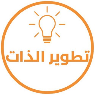 Telegram profile photo for تطوير الذات