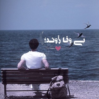 Telegram profile photo for بی وفا ژوند