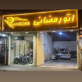 Telegram profile photo for اتو گالری رمضانی 09123510648
