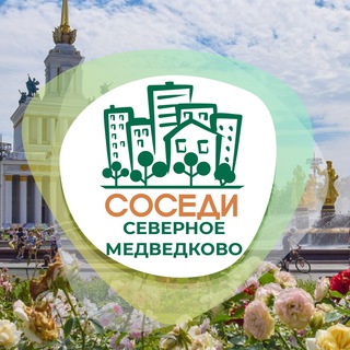 Telegram profile photo for Северное Медведково ОД «СОСЕДИ»