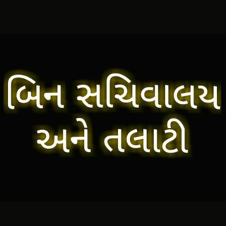 Telegram profile photo for Bin Sachivalay & Talati