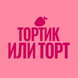 Telegram profile photo for Тортик или торт