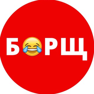 Telegram profile photo for БОРЩ